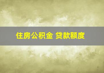 住房公积金 贷款额度